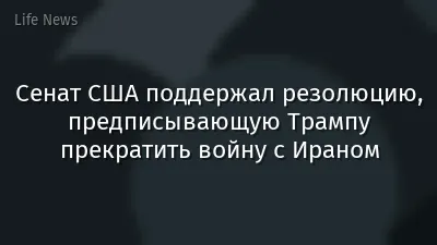 Сенат США поддержал резолюцию, предписывающую Трампу прекратить войну с Ираном