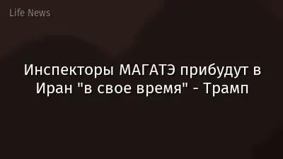 Инспекторы МАГАТЭ прибудут в Иран "в свое время" - Трамп