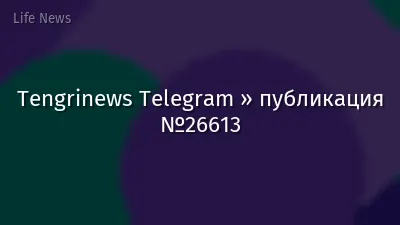 Tengrinews Telegram » публикация №26613