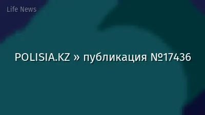 POLISIA.KZ » публикация №17436
