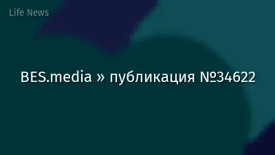 BES.media » публикация №34622