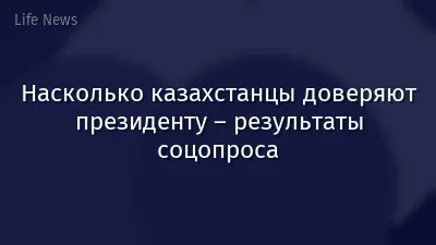 Насколько казахстанцы доверяют президенту – результаты соцопроса