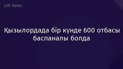 Қызылордада бір күнде 600 отбасы баспаналы болда