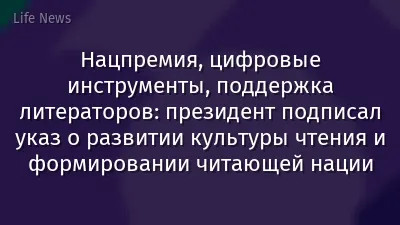 Нацпремия, цифровые инструменты, поддержка литераторов: президент подписал указ о развитии культуры чтения и формировании читающей нации