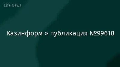 Казинформ » публикация №99618