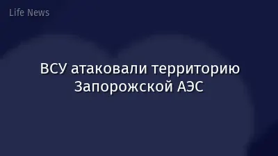 ВСУ атаковали территорию Запорожской АЭС