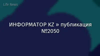 ИНФОРМАТОР KZ » публикация №2050
