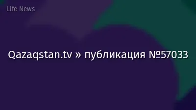 Qazaqstan.tv » публикация №57033