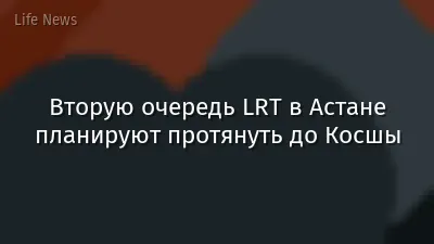Вторую очередь LRT в Астане планируют протянуть до Косшы
