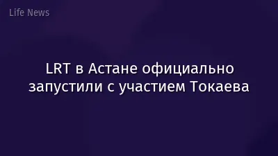 LRT в Астане официально запустили с участием Токаева