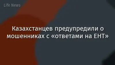 Казахстанцев предупредили о мошенниках с «ответами на ЕНТ»