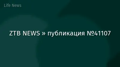 ZTB NEWS » публикация №41107