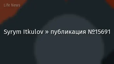 Syrym Itkulov » публикация №15691