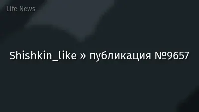 Shishkin_like » публикация №9657