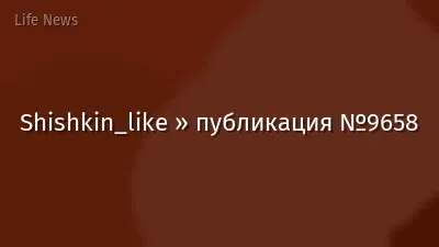 Shishkin_like » публикация №9658
