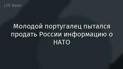Молодой португалец пытался продать России информацию о НАТО