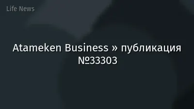 Atameken Business » публикация №33303