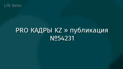 PRO КАДРЫ KZ » публикация №54231
