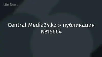 Central Media24.kz » публикация №15664