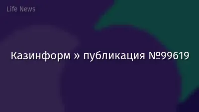 Казинформ » публикация №99619