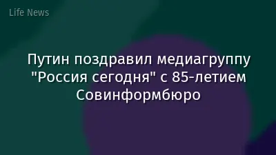 Путин поздравил медиагруппу "Россия сегодня" с 85-летием Совинформбюро