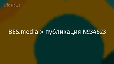BES.media » публикация №34623