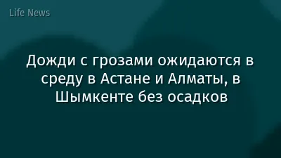 Дожди с грозами ожидаются в среду в Астане и Алматы, в Шымкенте без осадков