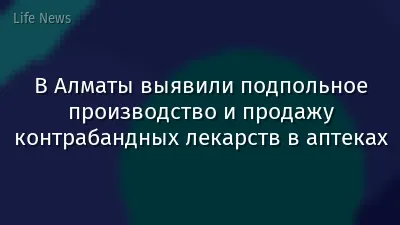 В Алматы выявили подпольное производство и продажу контрабандных лекарств в аптеках