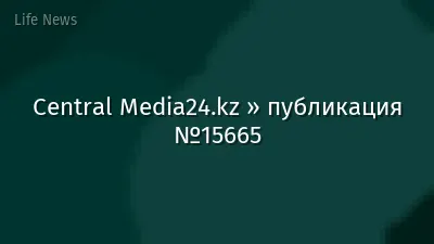 Central Media24.kz » публикация №15665
