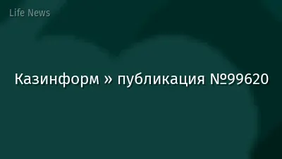 Казинформ » публикация №99620