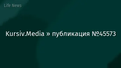 Kursiv.Media » публикация №45573