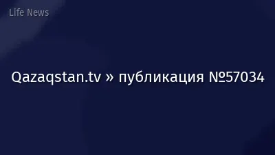 Qazaqstan.tv » публикация №57034