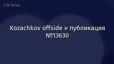 Kozachkov offside » публикация №13630