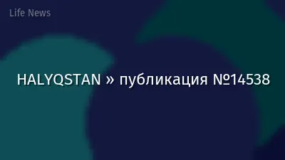 HALYQSTAN » публикация №14538