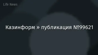 Казинформ » публикация №99621