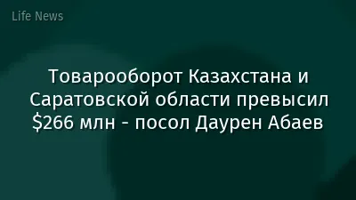 Товарооборот Казахстана и Саратовской области превысил $266 млн - посол Даурен Абаев
