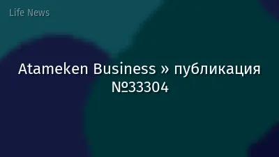 Atameken Business » публикация №33304
