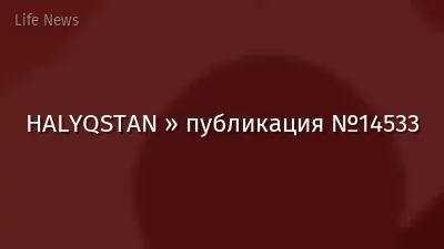 HALYQSTAN » публикация №14533