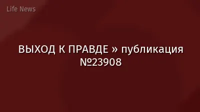 ВЫХОД К ПРАВДЕ » публикация №23908