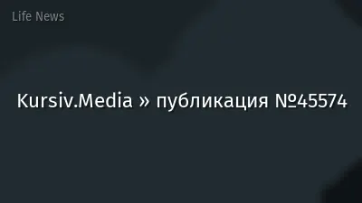 Kursiv.Media » публикация №45574
