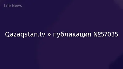 Qazaqstan.tv » публикация №57035