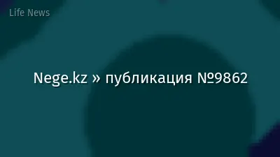 Nege.kz » публикация №9862