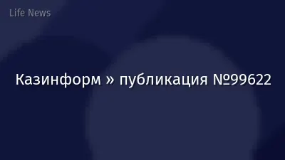 Казинформ » публикация №99622