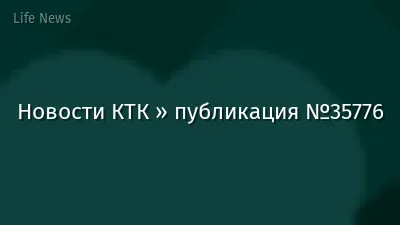 Новости КТК » публикация №35776