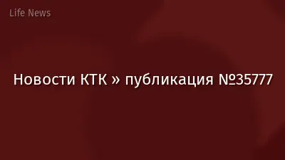 Новости КТК » публикация №35777