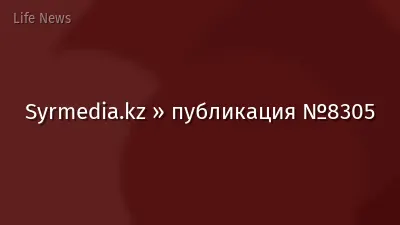 Syrmedia.kz » публикация №8305