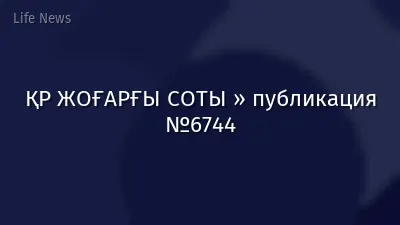 ҚР ЖОҒАРҒЫ СОТЫ » публикация №6744