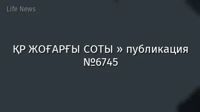 ҚР ЖОҒАРҒЫ СОТЫ » публикация №6745