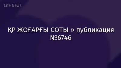 ҚР ЖОҒАРҒЫ СОТЫ » публикация №6746