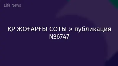 ҚР ЖОҒАРҒЫ СОТЫ » публикация №6747